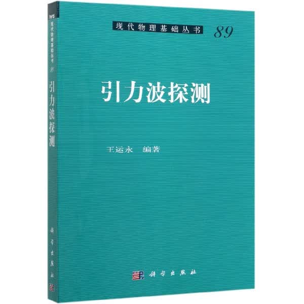引力波探测/现代物理基础丛书