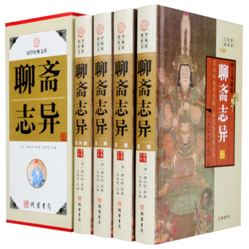 聊斋志异(图文珍藏版 套装共4册)/国学