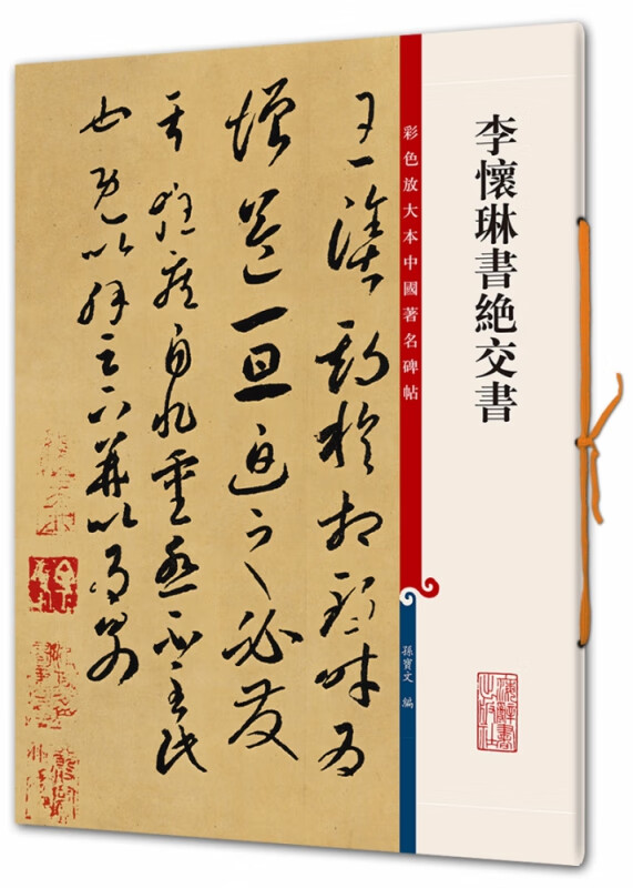 李怀琳书绝交书/彩色放大本中国著名碑帖