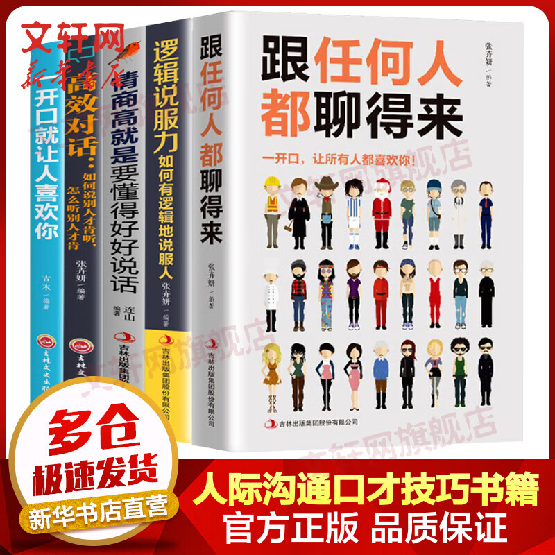 全套5册 跟任何人都聊得来+情商高就是要懂得好好说话+一开口就让人喜欢你+逻辑说服力如何有逻辑地说服人+高效对话 图书