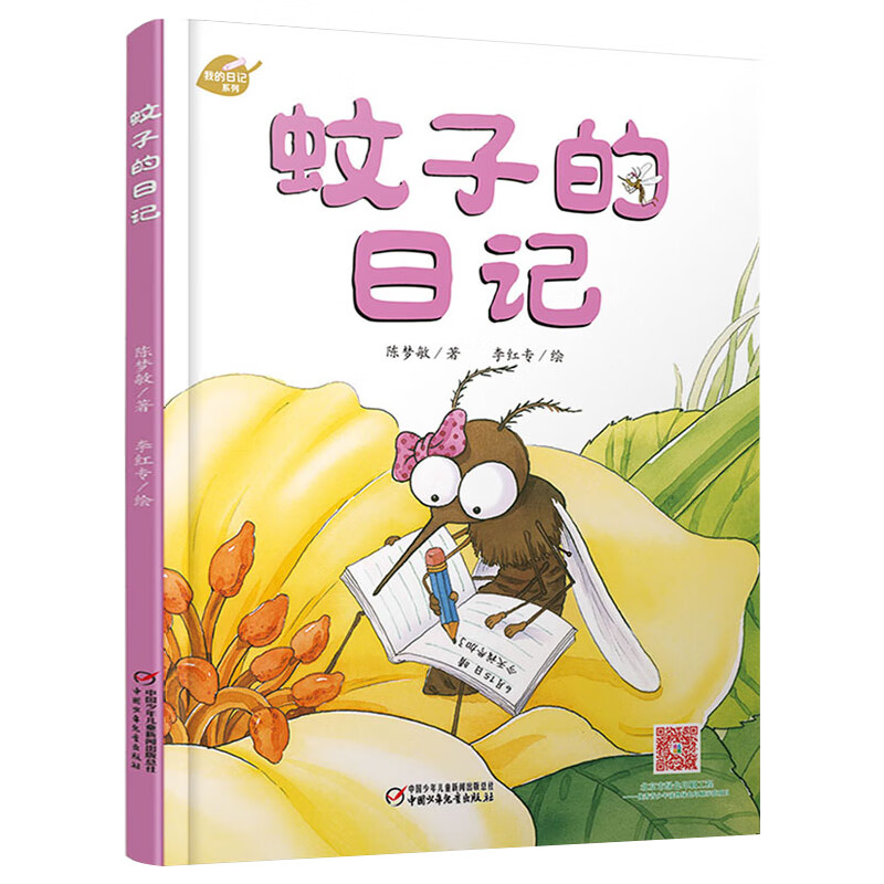 我的日记系列 蚊子的日记 精装绘本 3-6-9岁儿童自然科普趣味百科书