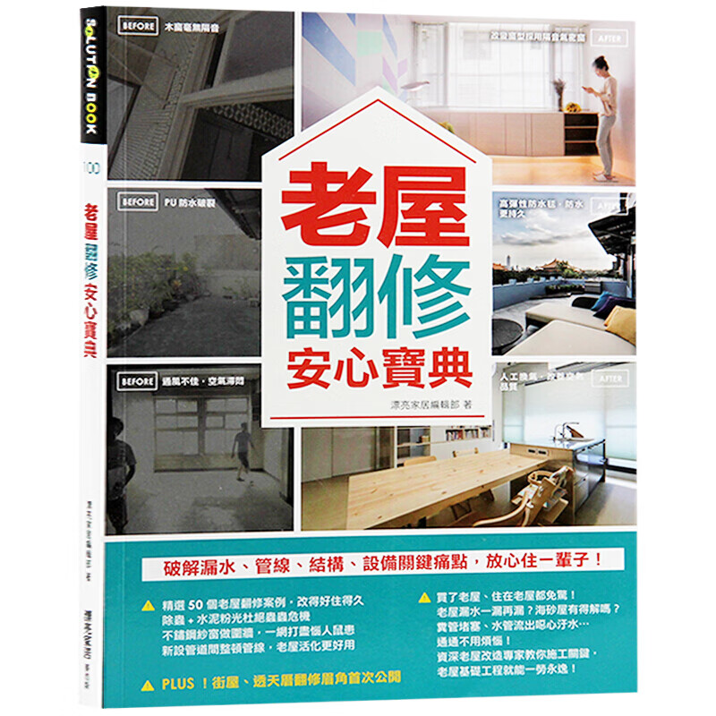 现货台版 老屋翻修安心宝典 老屋装修装潢 室内设计