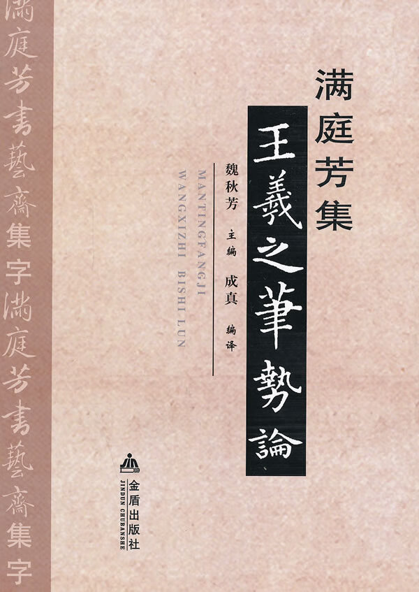 王羲之笔势论(满庭芳集)