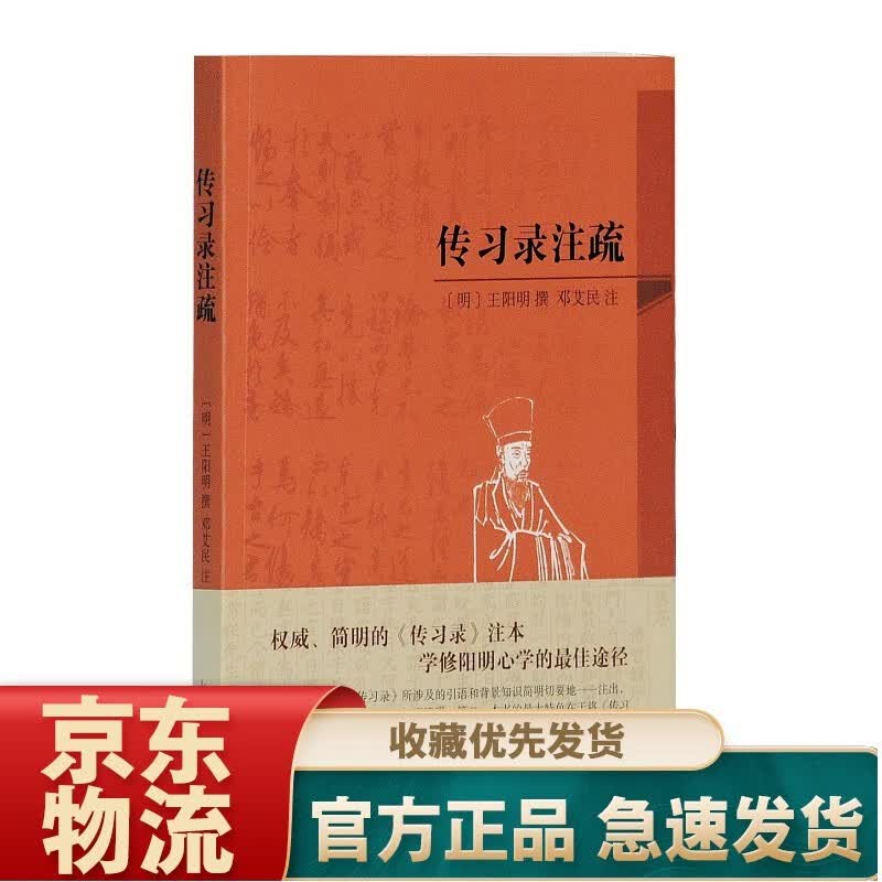 王阳明年谱长编（套装全四册） 传习录注疏（简体版）