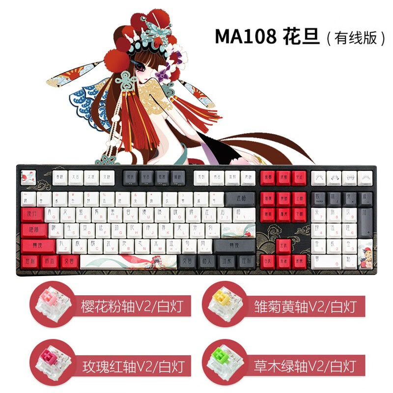 阿米洛（Varmilo）中国娘系列 阿米洛静电容V2机械键盘 办公键盘  年会奖品键盘 PBT键帽 花旦娘MA108键有线白灯 静电容V2玫瑰红轴