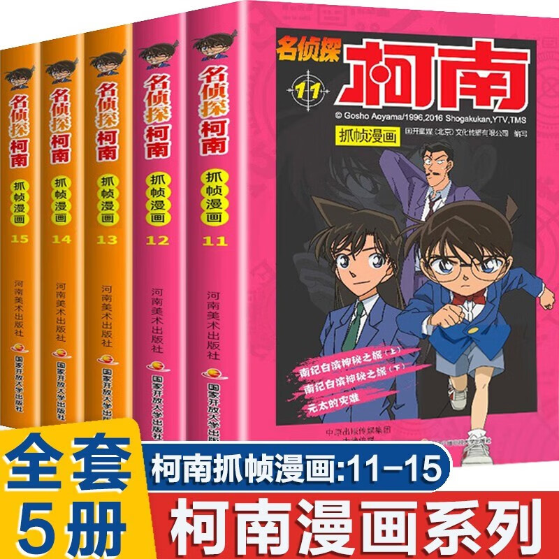 新华书店直营正版 名侦探柯南漫画书全套60册 全彩抓帧儿童侦探推理小说故事书新版破案思维逻辑书籍动漫动画小学生搞笑校园三四五六年级课外书阅读名侦探柯南1-60册 【抓帧漫画】名侦探柯南11-15册