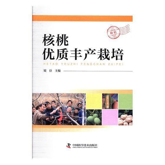 核桃优质丰产栽培 梁臣 中国科学技术出版社 农业/林业 书籍