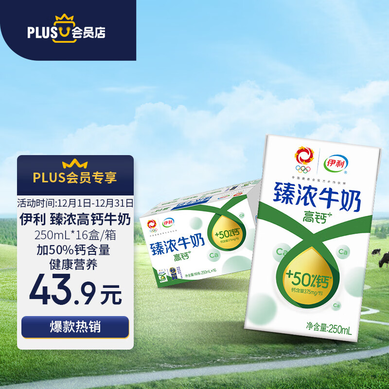 伊利臻浓牛奶高钙 250mL*16盒/箱 +50%钙 咖啡伴侣 礼盒装