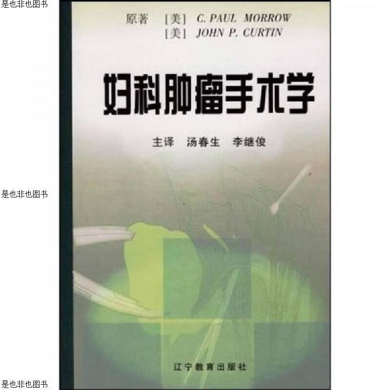 妇科肿瘤手术学