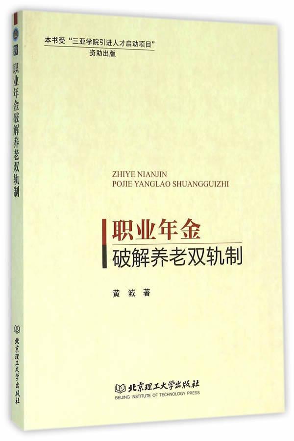职业年金破解养老双轨制 黄诚 社会科学 9787568220491