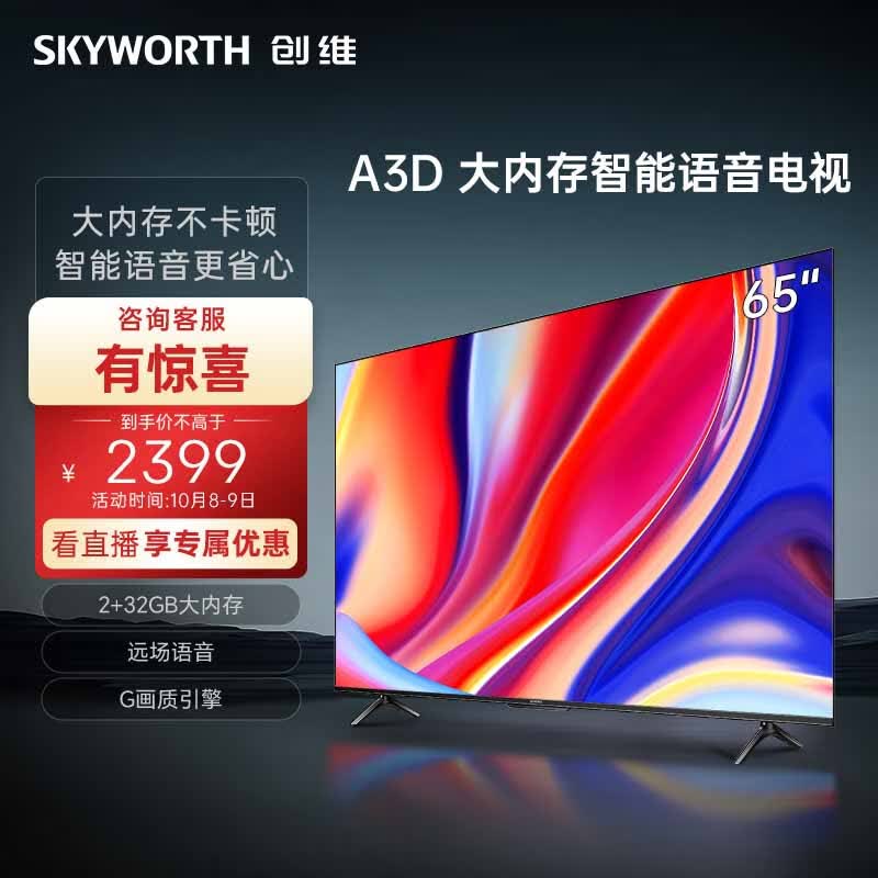 创维电视65A3D 65英寸电视机2+32G远场语音G画质引擎智能投屏4K超高清护眼全面屏高性价比高么?