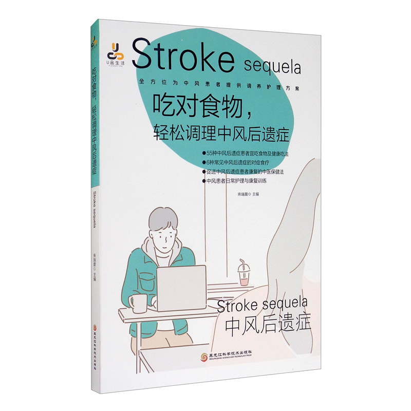 吃对食物，轻松调理中风后遗症