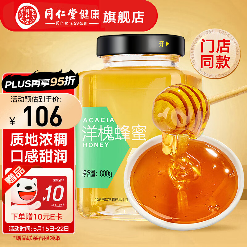 北京同仁堂 洋槐蜂蜜800g 蜂蜜玻璃瓶 大罐畅享装 品质洋槐花蜜