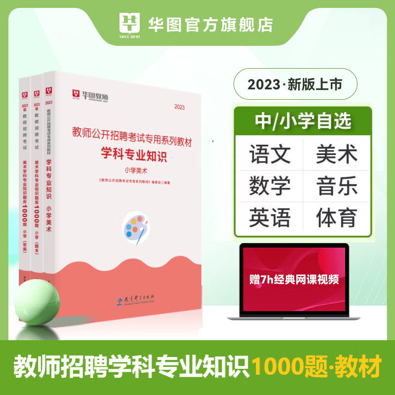 教师招聘小学美术1000题库】华图教师招聘考试用书2023年小学美术学科专业知识题库历年真题江苏山东湖南湖北 美术1000题 中学