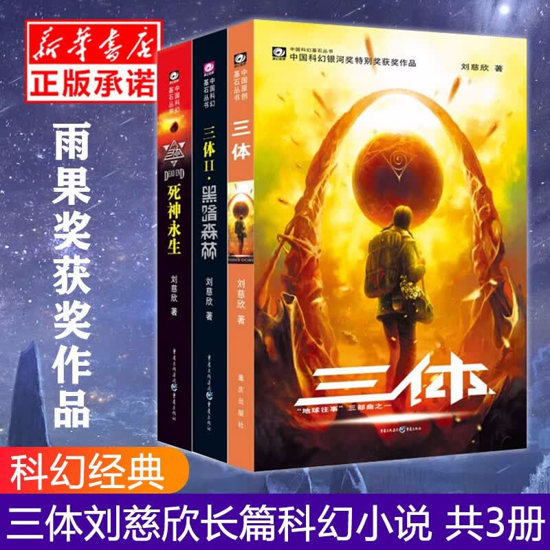 【正版】三体全集3册刘慈欣雨果奖作品流浪地球作者科幻小说作品集全套三体12黑暗森林3死神
