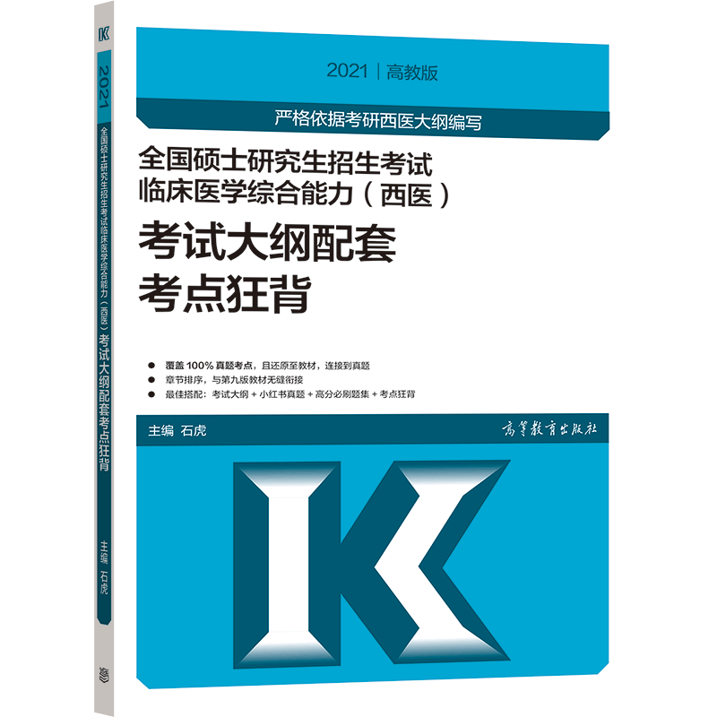 全国硕士研究生招生考试临床医学综合能力（西医）考试大纲配套考点狂背