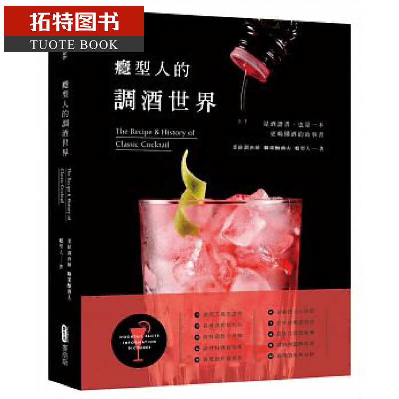 预售 瘾型人的调酒世界 台版原版 瘾型人的调酒世界 瘾型人 麦浩斯 饮食 酒