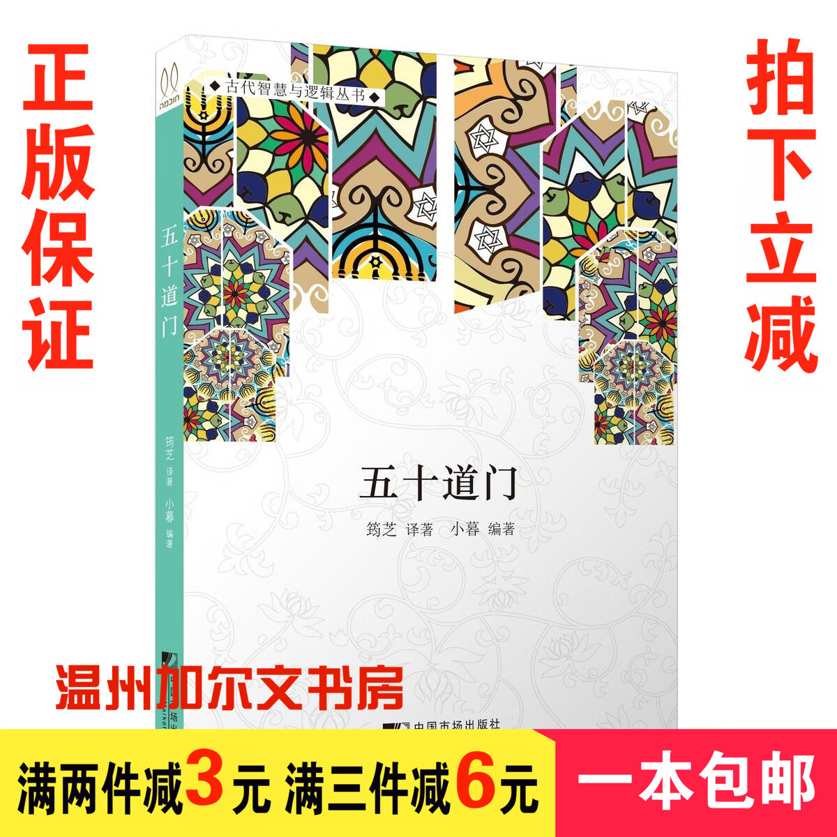 五十道门书衣 小暮犹太民间流传的智慧型小故事古代智慧逻辑书籍