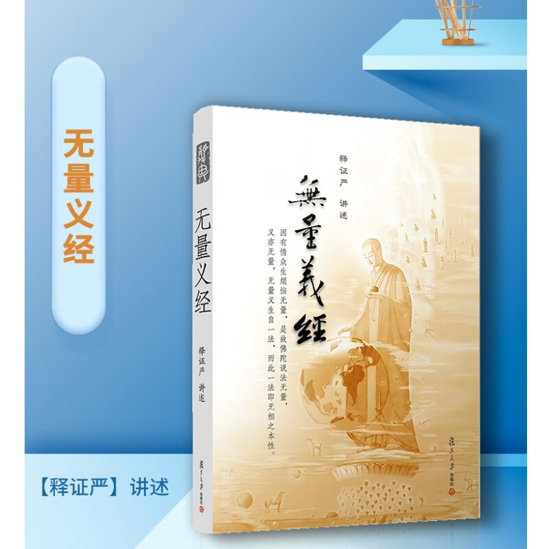 无量义经释证严讲述 证严上人系列 复旦大学出版社 道教读物 道教
