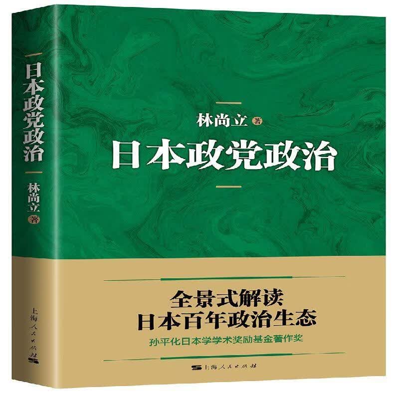 日本政党政治林尚立政治/军事9787208136830