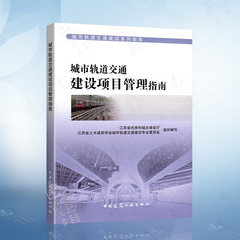 城市轨道交通建设项目管理指南