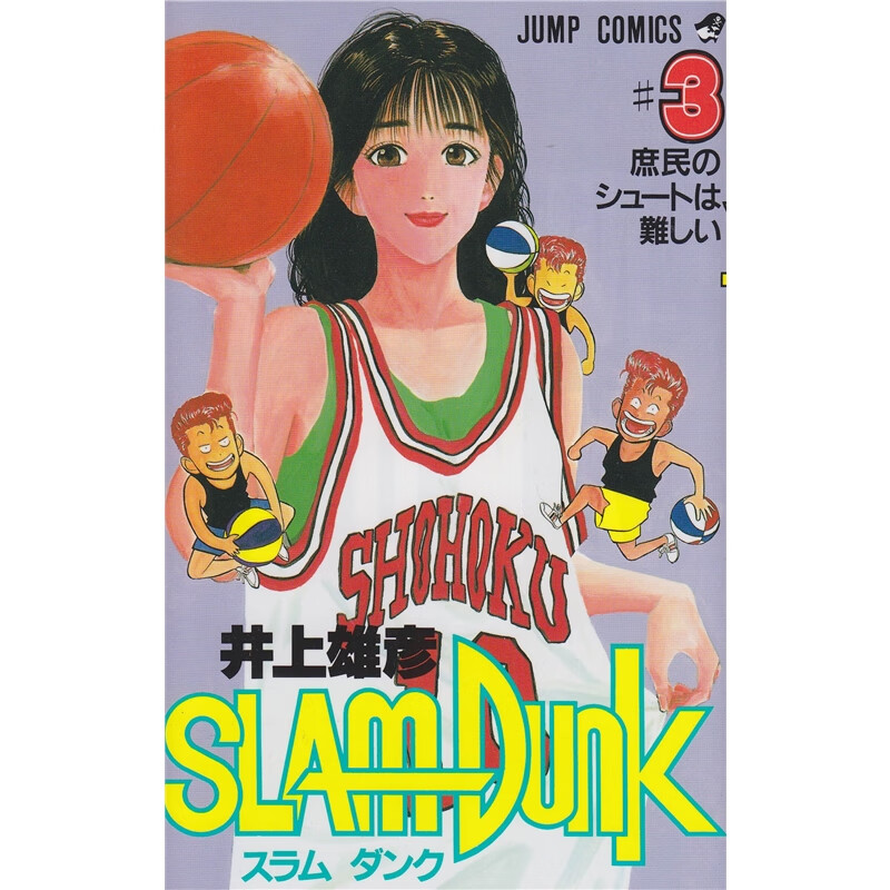灌篮高手 ＳＬＡＭＤＵＮＫ３