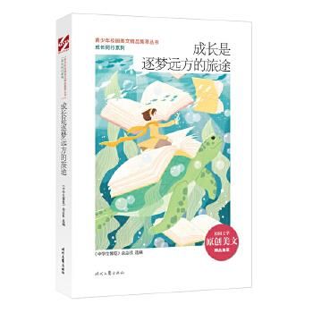 成长是逐梦远方的旅途