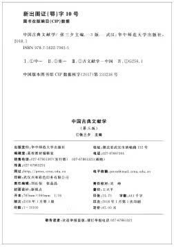 正版 中国古典文献学(第三版) 张三夕 2018年版 华中师范大学9787562279655