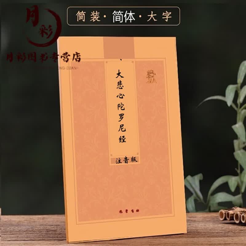 平装32开大字注音版大悲心陀罗尼经千手千眼观世音菩萨优惠+