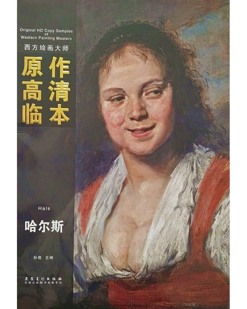 西方绘画大师原作高清临本系列丛书·哈尔斯