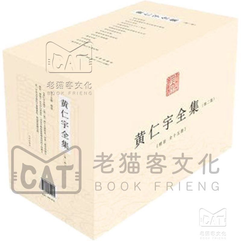 黄仁宇全集(第二版 套装全15册)