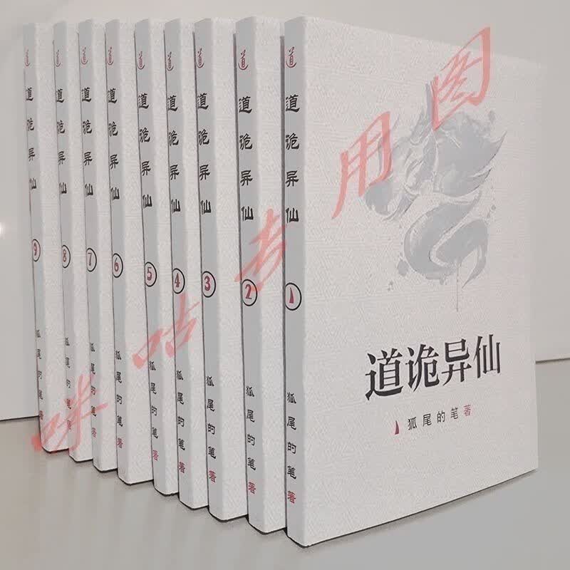 道诡李火旺异仙 道诡异仙实体书合订六册