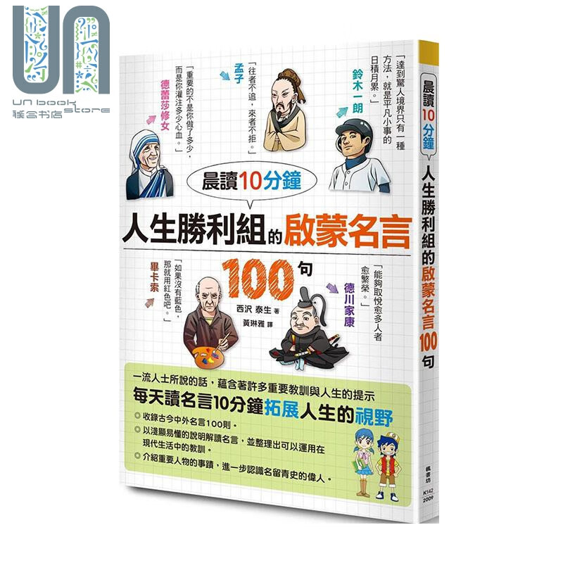 晨读10分钟 人生胜利组的启蒙名言100句 港台原版 西沢泰生 枫书坊 励志小品文