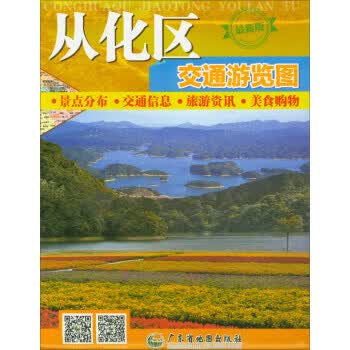 从化区交通游览图 广东省地图院 编