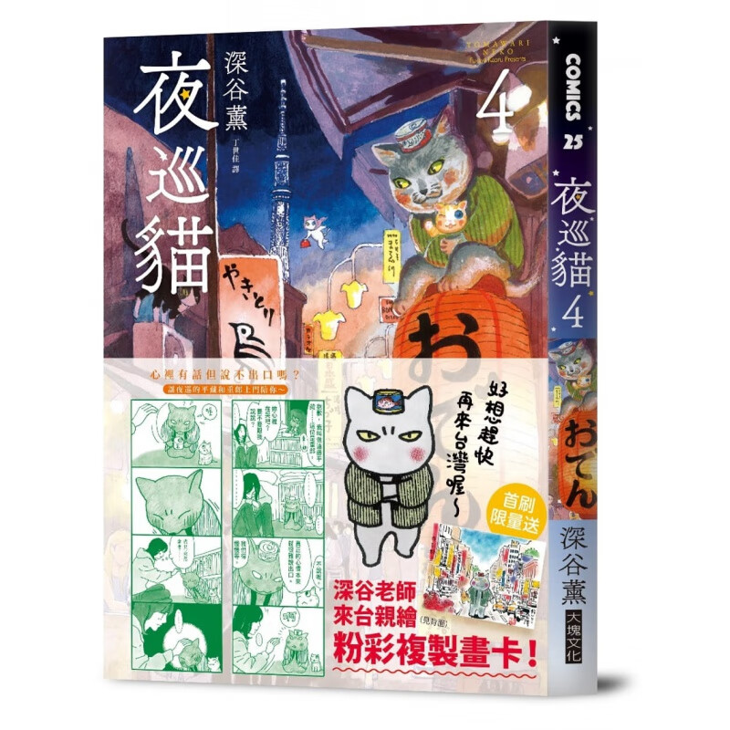 现货 台版漫画书 深谷熏夜巡猫4大块文化