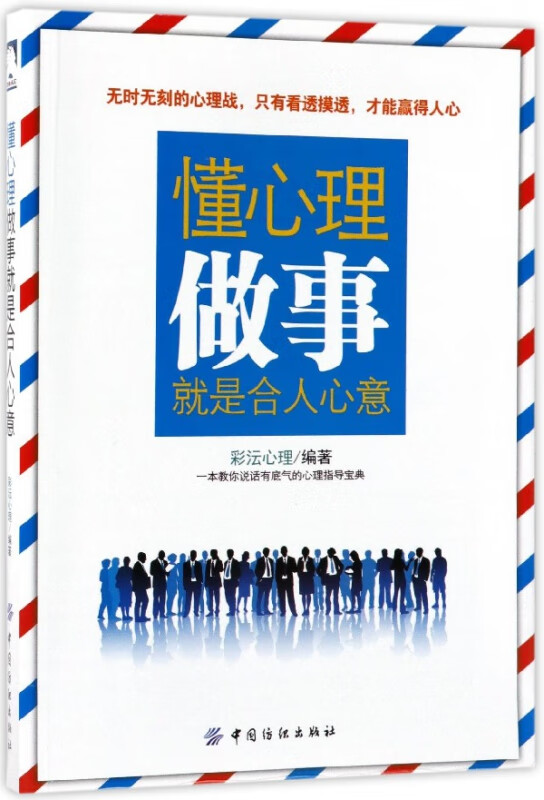 懂心理做事就是合人心意