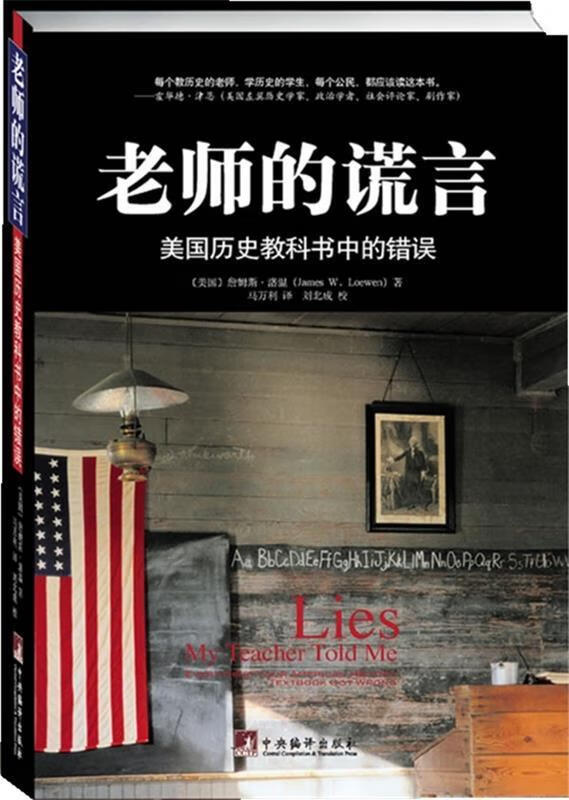老师的谎言:美国历史教科书中的错误 [美] 洛温 著,马万利 译【正版】