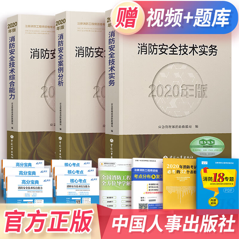 备考2021一级注册消防工程师2020教材全套二级适用（中国人事出版社 官方出版）