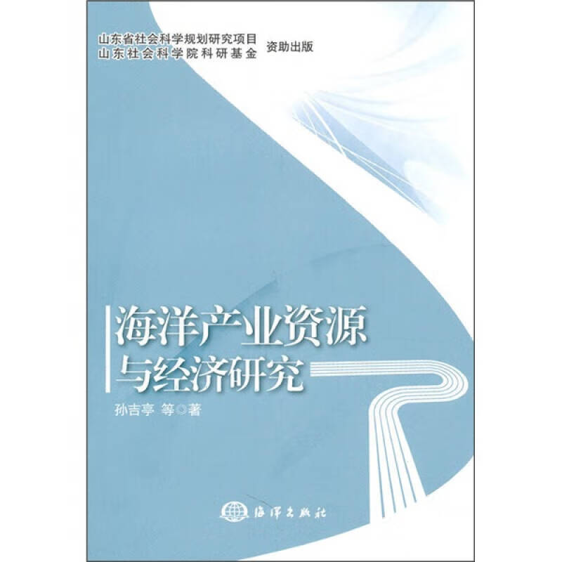 【正版书】海洋产业资源与经济研究