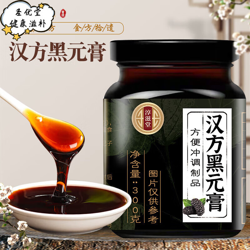 汉方黑元膏 非乌丝润发膏非膏黑膏乌发膏黑桑葚黑芝麻阿胶膏 一罐汉方
