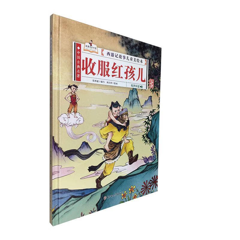 收服红孩儿 张世超 童书 9787558545214