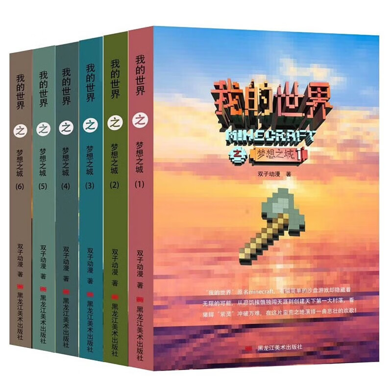 我的世界之梦想之城全六册套装搞笑探索冒险故事游戏版漫画书小说书创意战斗生存男孩子6-7-8-9岁