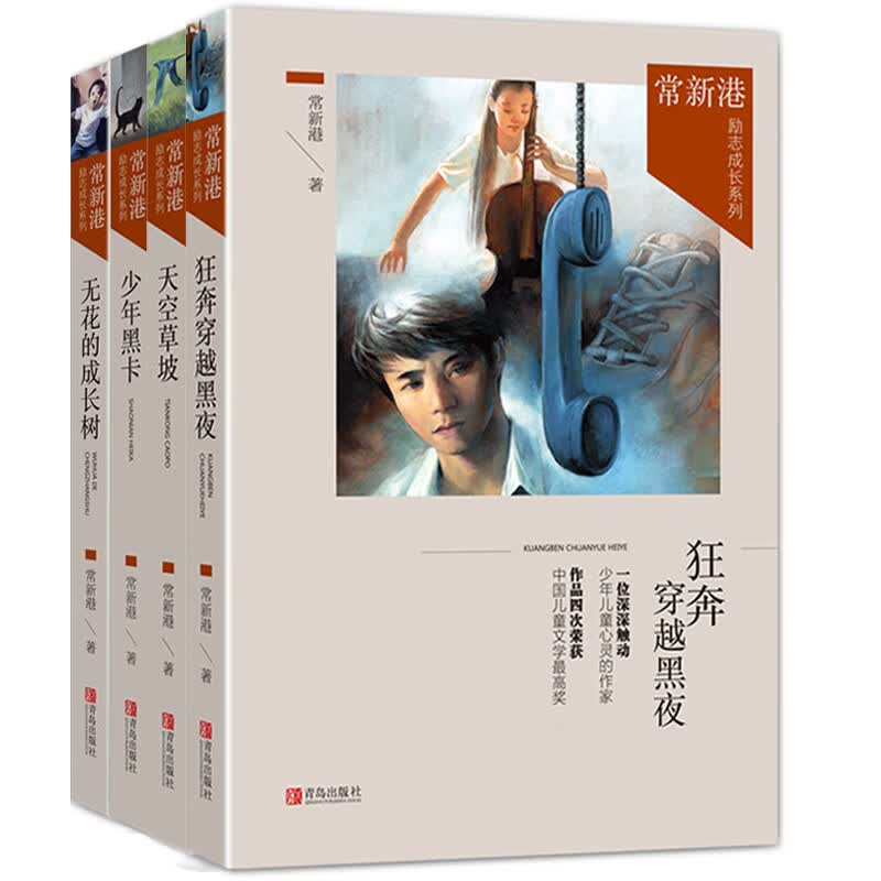 常新港励志成长系列（共4册）
