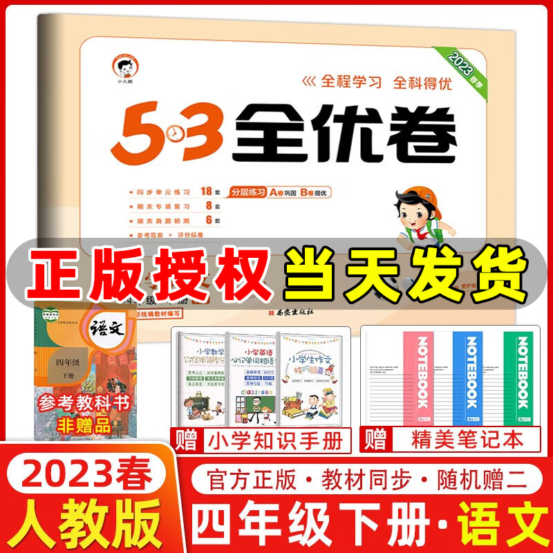 2023春季 53全优卷四年级语文下册统编人教版 五三全优卷小学语文4年级下册课本同步单元练习期末专项综合复习卷