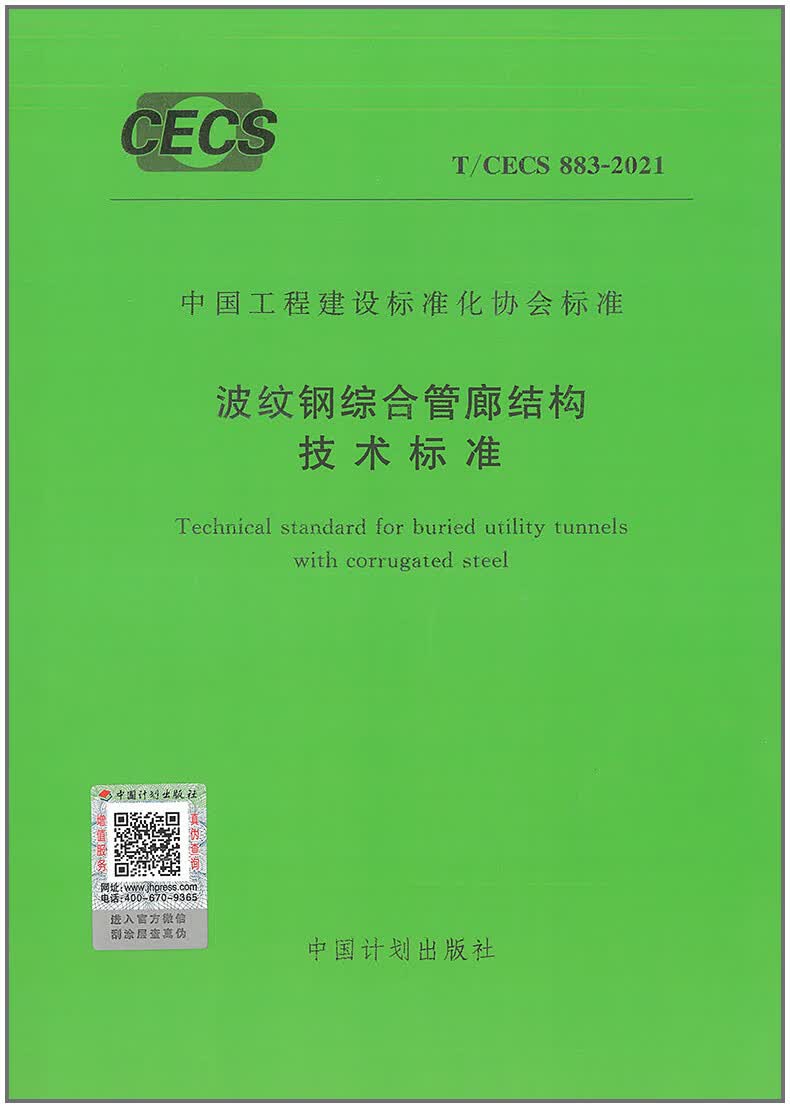 【正版现货】T/CECS 883-2021 波纹钢综合管廊结构技术标准
