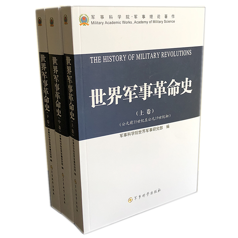 世界军事革命史 (上中下) 军事科学院军事理论著作套装三册 红色