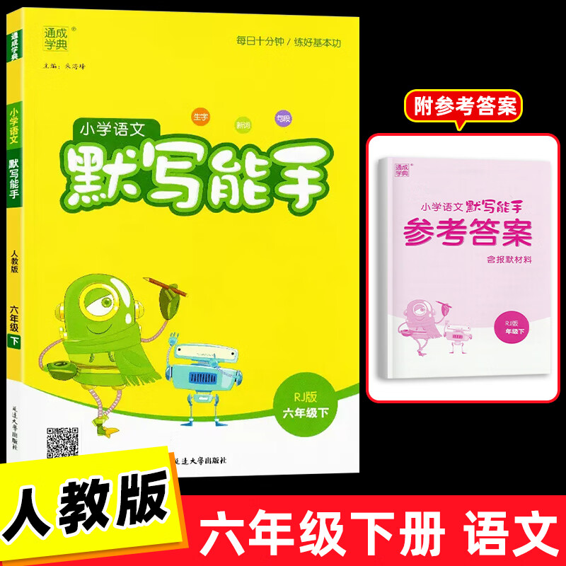2023新版 小学语文默写能手一二三四五六123456年级下册人教版 通城学典 练习册专项同步训练语文书小达人看 语文默写能手 六年级下册 小学通用