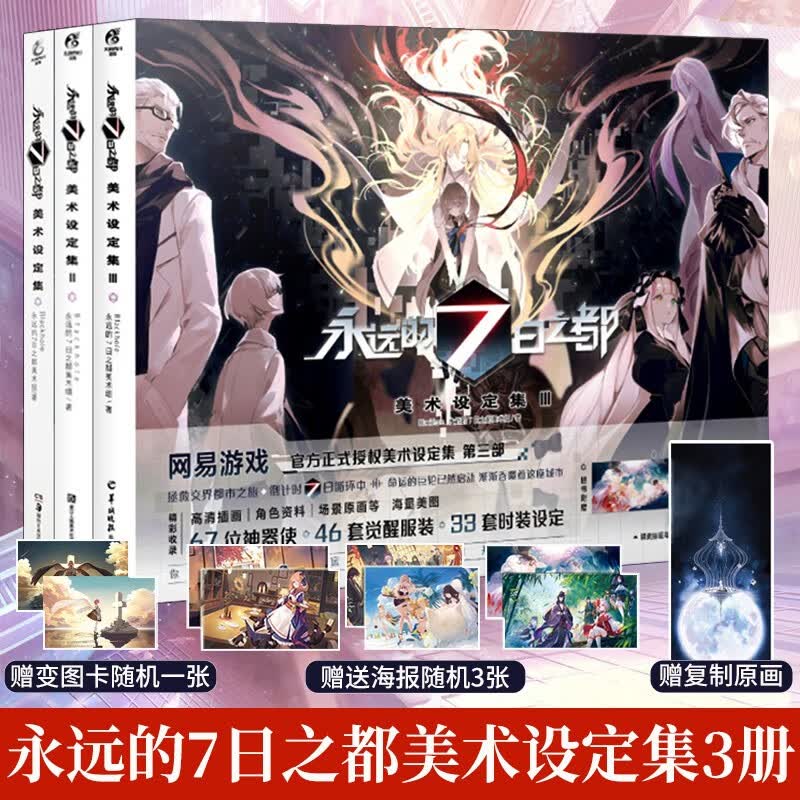 现货正版【赠海报x3+原画+3D闪卡】永远的7日之都 美术设定集1+2+3 天闻角川七日之都人物角色设定集临摹绘本插画集动漫画册画集书周边