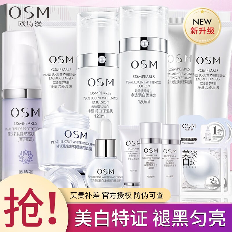 欧诗漫(OSM) 珍珠白套装美白淡斑护肤品女化妆品滋润补水保湿水乳送女友礼盒 【人气top】全家福8件套使用感如何?