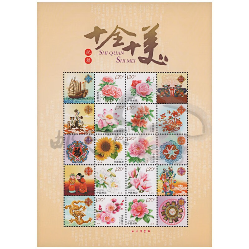 【邮天下】邮票可邮寄  花卉个性化主图票(十枚1套) 1.2元面值